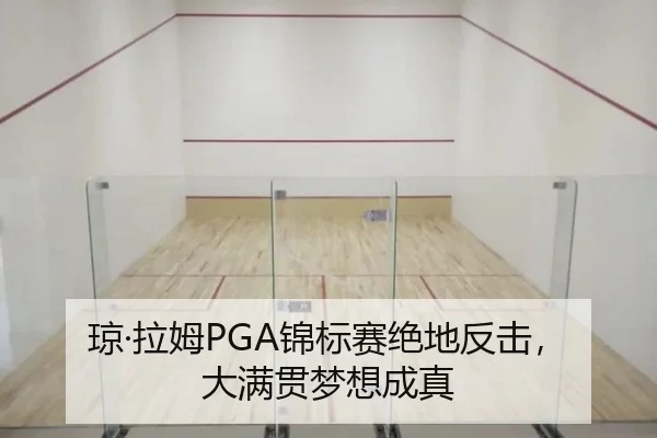 琼·拉姆PGA锦标赛绝地反击，大满贯梦想成真